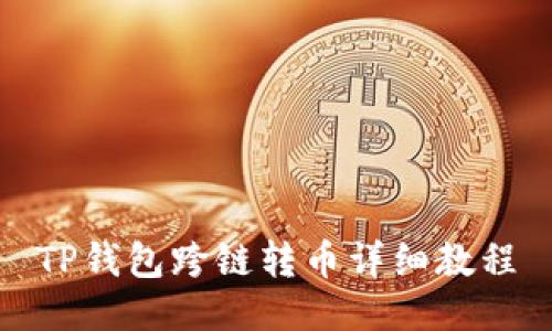 TP钱包跨链转币详细教程