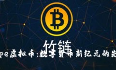 Zepe虚拟币：数字货币新纪