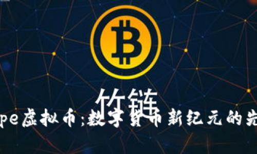 Zepe虚拟币：数字货币新纪元的先锋