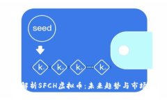 全面解析SFCH虚拟币：未来