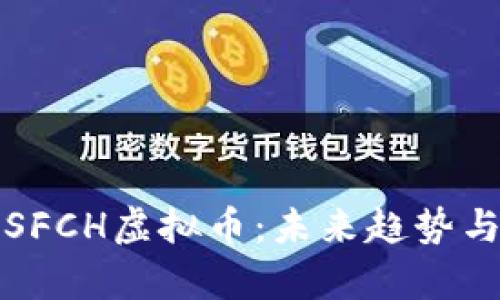 全面解析SFCH虚拟币：未来趋势与市场分析