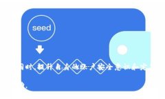 tp钱包授权检测高风险处理