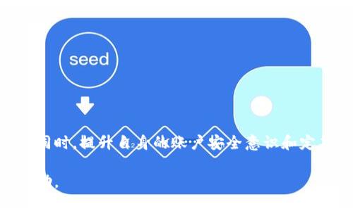 tp钱包授权检测高风险处理指南
tp钱包, 授权检测, 高风险, 钱包安全, 风险处理/guanjianci

在现代电子支付环境中，安全性已经成为了用户最关心的问题之一。随着数字资产和个人信息的价值日益提升，tp钱包等数字钱包的安全问题也越来越受到关注。尤其是“授权检测高风险”这一问题，常常让用户感到困惑和不安。如何应对这一问题，保护自己的财产安全？本文将深入探讨这一领域，并为用户提供切实可行的建议和解决方案。

什么是tp钱包授权检测高风险？
tp钱包作为一种数字钱包，其主要功能是存储和管理用户的加密货币。授权检测高风险通常指的是在使用钱包的过程中，系统检测到用户的操作可能存在潜在风险，例如交易异常、大额提现、频繁转账等。这种检测机制旨在保护用户利益，但同时也可能会给一些正常用户带来困扰。 

当tp钱包进行授权检测时，系统会基于一系列的安全算法对用户的行为进行评估。如果系统判断用户的操作存在异常，可能会自动限制该笔交易，或者要求用户进行进一步的身份验证，这在一定程度上增加了安全性却也降低了用户的使用体验。

为什么会出现授权检测高风险？
授权检测高风险的原因主要有几个方面：
ul
    li用户行为异常：例如，短时间内进行多笔大额交易，或频繁转账至不同账户，都会被系统视为高风险行为。/li
    li账户安全问题：如果用户的账户曾经被盗用，或者存在不当登录行为，系统将会对该账户进行高风险标记。/li
    li外部环境影响：市场的波动性、网络攻击以及其他外部因素也会导致某些正常操作被误判为高风险。/li
/ul

高风险情况下该如何处理？
当您收到tp钱包系统的高风险警示时，建议您立即采取以下步骤： 

ol
    listrong确认身份：/strong在系统对您的交易进行限制时，可能会要求您进行身份验证。您需要确保提供准确的信息以便恢复正常使用。/li
    listrong检查交易记录：/strong如果您发现在身份验证之后，账户仍旧无法使用，请仔细检查您的交易记录是否存在异常，确认自己的账户没有被他人盗用。/li
    listrong联系钱包客服：/strong如果自行检查未能解决问题，建议联系tp钱包的客服。提供相关信息，让他们帮助您分析问题。/li
    listrong提高账户安全性：/strong在问题解决之后，可以考虑增强账户的安全措施，例如更改密码、启用双因素认证等。/li
/ol

如何避免未来再次出现授权检测高风险？
为了降低未来再次出现授权检测高风险的可能性，用户可以采取以下措施： 

ul
    li保持交易的规律性：避免频繁进行大额交易，尽量在正常范围内进行交易。/li
    li提高账户的安全性：使用强密码、启用双重身份验证、定期检查账户活动等。/li
    li关注钱包的最新政策和规则：了解tp钱包的安全策略和授权检测的标准，确保自己的操作不违反这些规定。/li
/ul

是否有其他钱包选项可以降低高风险识别？
在选择钱包时，用户可以多尝试不同的钱包选项。除了tp钱包，还有一些其他的数字钱包可供选择，这些钱包可能具有不同的风险识别机制。例如，一些钱包在面对大额交易时可能有更为灵活的政策。 

同时，选择钱包时，用户可以考虑其隐私保护机制以及客户反馈。选择拥有良好口碑和透明政策的钱包，可以在一定程度上减少权限被误判的风险。

如何监测自己的经济活动以防止风险？
为避免授权检测高风险，用户可以通过一些工具和方法来监测自己的经济活动：

ul
    li使用预算工具：设置交易预算，以监控自己的消费行为，确保没有超过设定的额度。/li
    li定期查看账户：请定期查看钱包和银行账户的记录，以便及时发现异常事务。/li
    li使用财务管理软件：借助专业的财务软件来分析自己的交易模式，一旦发现异常即采取行动。/li
/ul

结论
tp钱包授权检测高风险是用户在进行数字货币交易时常见的问题之一。通过了解该问题的原因及解决方法，用户能够在潜在风险发生时采取积极措施。同时，提升自身的账户安全意识和定期监测经济活动，能够大大减少未来发生相同问题的可能性。确保在安全的环境下使用数字钱包，用户才能享受数字资产所带来的便利和收益。 

希望本文提供的信息对您降低tp钱包的使用风险有所帮助。如果您在使用过程中仍存在疑问，建议及时与tp钱包的客服进行沟通，以便获取更专业的帮助。