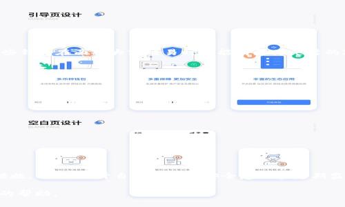 tp钱包授权检测高风险处理指南
tp钱包, 授权检测, 高风险, 钱包安全, 风险处理/guanjianci

在现代电子支付环境中，安全性已经成为了用户最关心的问题之一。随着数字资产和个人信息的价值日益提升，tp钱包等数字钱包的安全问题也越来越受到关注。尤其是“授权检测高风险”这一问题，常常让用户感到困惑和不安。如何应对这一问题，保护自己的财产安全？本文将深入探讨这一领域，并为用户提供切实可行的建议和解决方案。

什么是tp钱包授权检测高风险？
tp钱包作为一种数字钱包，其主要功能是存储和管理用户的加密货币。授权检测高风险通常指的是在使用钱包的过程中，系统检测到用户的操作可能存在潜在风险，例如交易异常、大额提现、频繁转账等。这种检测机制旨在保护用户利益，但同时也可能会给一些正常用户带来困扰。 

当tp钱包进行授权检测时，系统会基于一系列的安全算法对用户的行为进行评估。如果系统判断用户的操作存在异常，可能会自动限制该笔交易，或者要求用户进行进一步的身份验证，这在一定程度上增加了安全性却也降低了用户的使用体验。

为什么会出现授权检测高风险？
授权检测高风险的原因主要有几个方面：
ul
    li用户行为异常：例如，短时间内进行多笔大额交易，或频繁转账至不同账户，都会被系统视为高风险行为。/li
    li账户安全问题：如果用户的账户曾经被盗用，或者存在不当登录行为，系统将会对该账户进行高风险标记。/li
    li外部环境影响：市场的波动性、网络攻击以及其他外部因素也会导致某些正常操作被误判为高风险。/li
/ul

高风险情况下该如何处理？
当您收到tp钱包系统的高风险警示时，建议您立即采取以下步骤： 

ol
    listrong确认身份：/strong在系统对您的交易进行限制时，可能会要求您进行身份验证。您需要确保提供准确的信息以便恢复正常使用。/li
    listrong检查交易记录：/strong如果您发现在身份验证之后，账户仍旧无法使用，请仔细检查您的交易记录是否存在异常，确认自己的账户没有被他人盗用。/li
    listrong联系钱包客服：/strong如果自行检查未能解决问题，建议联系tp钱包的客服。提供相关信息，让他们帮助您分析问题。/li
    listrong提高账户安全性：/strong在问题解决之后，可以考虑增强账户的安全措施，例如更改密码、启用双因素认证等。/li
/ol

如何避免未来再次出现授权检测高风险？
为了降低未来再次出现授权检测高风险的可能性，用户可以采取以下措施： 

ul
    li保持交易的规律性：避免频繁进行大额交易，尽量在正常范围内进行交易。/li
    li提高账户的安全性：使用强密码、启用双重身份验证、定期检查账户活动等。/li
    li关注钱包的最新政策和规则：了解tp钱包的安全策略和授权检测的标准，确保自己的操作不违反这些规定。/li
/ul

是否有其他钱包选项可以降低高风险识别？
在选择钱包时，用户可以多尝试不同的钱包选项。除了tp钱包，还有一些其他的数字钱包可供选择，这些钱包可能具有不同的风险识别机制。例如，一些钱包在面对大额交易时可能有更为灵活的政策。 

同时，选择钱包时，用户可以考虑其隐私保护机制以及客户反馈。选择拥有良好口碑和透明政策的钱包，可以在一定程度上减少权限被误判的风险。

如何监测自己的经济活动以防止风险？
为避免授权检测高风险，用户可以通过一些工具和方法来监测自己的经济活动：

ul
    li使用预算工具：设置交易预算，以监控自己的消费行为，确保没有超过设定的额度。/li
    li定期查看账户：请定期查看钱包和银行账户的记录，以便及时发现异常事务。/li
    li使用财务管理软件：借助专业的财务软件来分析自己的交易模式，一旦发现异常即采取行动。/li
/ul

结论
tp钱包授权检测高风险是用户在进行数字货币交易时常见的问题之一。通过了解该问题的原因及解决方法，用户能够在潜在风险发生时采取积极措施。同时，提升自身的账户安全意识和定期监测经济活动，能够大大减少未来发生相同问题的可能性。确保在安全的环境下使用数字钱包，用户才能享受数字资产所带来的便利和收益。 

希望本文提供的信息对您降低tp钱包的使用风险有所帮助。如果您在使用过程中仍存在疑问，建议及时与tp钱包的客服进行沟通，以便获取更专业的帮助。