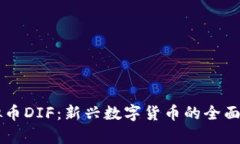 虚拟币DIF：新兴数字货币