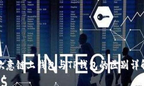 欧意链上钱包与TP钱包的区别详解