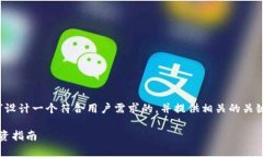 在这个案例中，我将为“