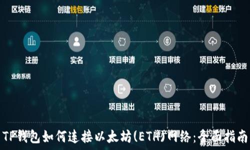   
TP钱包如何连接以太坊(ETH)网络：全面指南