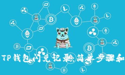 如何清除TP钱包闪兑记录：简单步骤和详细指南