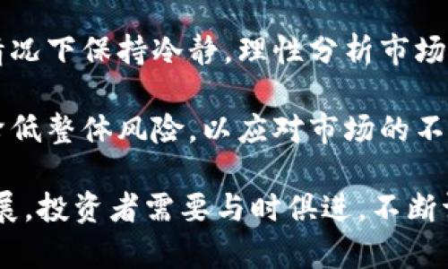 如何有效防范虚拟币投资损失：全面指南

虚拟币, 投资, 风险管理, 市场分析, 区块链/guanjianci

随着虚拟货币市场的蓬勃发展，越来越多的投资者开始涉足这一领域。然而，伴随着高收益的可能性，虚拟币投资也面临着巨大的风险。尤其是市场波动剧烈时，很多投资者可能会遭遇到意想不到的损失。那么，如何有效防范虚拟币投资损失呢？以下是一个全面的指南，包括对相关问题的深入分析。

1. 什么是虚拟币，投资虚拟币的风险有哪些？
虚拟币（或虚拟货币）是一种数字化的信息化资产，使用密码学技术来确保交易的安全、控制新单位的生成和确认资产的转让。它可以在没有中央监管机构的情况下进行分散式交易。比特币、以太坊等是最为知名的虚拟币。

投资虚拟币有几个主要的风险：首先是市场风险，由于价格波动极大，投资者可能面临急剧的损失；其次是技术风险，虚拟币的交易依赖于区块链技术，任何系统漏洞都可能导致资金损失；再次是监管风险，各国政府对虚拟币的态度和政策有所不同，可能会影响市场的稳定性；最后是流动性风险，一些小众币种的交易可能难以进行，导致投资者无法及时卖出。

2. 如何进行有效的市场分析和投资决策？
市场分析是投资虚拟币时不可或缺的一部分。首先，投资者可以通过技术分析和基本面分析来获取有关特定币种的信息。技术分析主要涉及价格图表的分析，包括趋势线、支撑位和阻力位等；而基本面分析则关注项目的白皮书、团队背景和市场需求等。

此外，选择合适的交易平台也很重要。大的交易所通常会提供更多的市场数据和工具，帮助投资者做出更明智的决策。同时，投资者应该关注行业新闻，了解政策、市场情绪以及重大事件对价格的影响。

3. 如何进行风险管理？
风险管理是有效投资的核心。首先，投资者应该设定明确的投资目标和风险承受水平，避免盲目追涨杀跌。建议使用资金管理原则，不要将过多的资金投入单一项目，也不要过度杠杆。

此外，可以采取设置止损和止盈策略来控制风险。在价格达到特定位置时，自动平仓以保护利益或减少损失。最后，定期进行投资组合的审查和调整，以应对市场的变化。

4. 如何安全存储和管理虚拟币？
安全性是虚拟币投资的另一个重要方面。很多投资者在交易所存储虚拟币，但这样的做法风险极高，容易遭到黑客攻击。因此，建议使用硬件钱包或冷钱包来存储长线投资的虚拟币；而进行日常交易可以使用热钱包，但在转入、转出时需保持警惕。

定期备份钱包数据和启用双重身份验证也是增加安全性的有效方式。此外，要保持对安全威胁的敏感，避免在不安全的网络中进行交易。

5. 如何评估虚拟币项目的价值？
评估虚拟币项目的价值相对复杂，投资者可以从几个方面入手。首先，查看项目的白皮书，了解其解决的问题和商业模式；其次，考察项目团队的背景和行业口碑；最后，关注社区和用户基础的活跃度，因为这些因素往往能体现项目的潜力。

同时，了解市场的竞争情况，了解哪些同行项目在做，分析它们的优势与劣势，能够帮助投资者更全面地评估该项目的价值。此外，关注项目的技术实现情况及发展路线图，以判断其是否在持续推进。

6. 如何应对虚拟币市场的极端波动？
面对虚拟币市场极端的波动，投资者需要理智对待。在价格过度波动时，通常伴随着情绪的高涨，许多投资者会选择跟风操作。这是非常危险的，建议投资者在这种情况下保持冷静，理性分析市场走势。

可以通过设置合理的交易策略来应对波动，例如使用分批买入、卖出方式，降低一次性投入或撤出的风险。此外，投资者可以将一部分资金配置到相对稳定的资产，降低整体风险，以应对市场的不确定性。

综上所述，了解虚拟币市场、进行有效的市场分析、做好风险管理、确保安全性、评估项目的价值、以及合理应对波动都是成功投资虚拟币的重要方面。随着市场的发展，投资者需要与时俱进，不断调整策略，以求在这个快速变化的市场中立于不败之地。