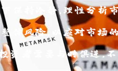 如何有效防范虚拟币投资损失：全面指南

虚拟币, 投资, 风险管理, 市场分析, 区块链/guanjianci

随着虚拟货币市场的蓬勃发展，越来越多的投资者开始涉足这一领域。然而，伴随着高收益的可能性，虚拟币投资也面临着巨大的风险。尤其是市场波动剧烈时，很多投资者可能会遭遇到意想不到的损失。那么，如何有效防范虚拟币投资损失呢？以下是一个全面的指南，包括对相关问题的深入分析。

1. 什么是虚拟币，投资虚拟币的风险有哪些？
虚拟币（或虚拟货币）是一种数字化的信息化资产，使用密码学技术来确保交易的安全、控制新单位的生成和确认资产的转让。它可以在没有中央监管机构的情况下进行分散式交易。比特币、以太坊等是最为知名的虚拟币。

投资虚拟币有几个主要的风险：首先是市场风险，由于价格波动极大，投资者可能面临急剧的损失；其次是技术风险，虚拟币的交易依赖于区块链技术，任何系统漏洞都可能导致资金损失；再次是监管风险，各国政府对虚拟币的态度和政策有所不同，可能会影响市场的稳定性；最后是流动性风险，一些小众币种的交易可能难以进行，导致投资者无法及时卖出。

2. 如何进行有效的市场分析和投资决策？
市场分析是投资虚拟币时不可或缺的一部分。首先，投资者可以通过技术分析和基本面分析来获取有关特定币种的信息。技术分析主要涉及价格图表的分析，包括趋势线、支撑位和阻力位等；而基本面分析则关注项目的白皮书、团队背景和市场需求等。

此外，选择合适的交易平台也很重要。大的交易所通常会提供更多的市场数据和工具，帮助投资者做出更明智的决策。同时，投资者应该关注行业新闻，了解政策、市场情绪以及重大事件对价格的影响。

3. 如何进行风险管理？
风险管理是有效投资的核心。首先，投资者应该设定明确的投资目标和风险承受水平，避免盲目追涨杀跌。建议使用资金管理原则，不要将过多的资金投入单一项目，也不要过度杠杆。

此外，可以采取设置止损和止盈策略来控制风险。在价格达到特定位置时，自动平仓以保护利益或减少损失。最后，定期进行投资组合的审查和调整，以应对市场的变化。

4. 如何安全存储和管理虚拟币？
安全性是虚拟币投资的另一个重要方面。很多投资者在交易所存储虚拟币，但这样的做法风险极高，容易遭到黑客攻击。因此，建议使用硬件钱包或冷钱包来存储长线投资的虚拟币；而进行日常交易可以使用热钱包，但在转入、转出时需保持警惕。

定期备份钱包数据和启用双重身份验证也是增加安全性的有效方式。此外，要保持对安全威胁的敏感，避免在不安全的网络中进行交易。

5. 如何评估虚拟币项目的价值？
评估虚拟币项目的价值相对复杂，投资者可以从几个方面入手。首先，查看项目的白皮书，了解其解决的问题和商业模式；其次，考察项目团队的背景和行业口碑；最后，关注社区和用户基础的活跃度，因为这些因素往往能体现项目的潜力。

同时，了解市场的竞争情况，了解哪些同行项目在做，分析它们的优势与劣势，能够帮助投资者更全面地评估该项目的价值。此外，关注项目的技术实现情况及发展路线图，以判断其是否在持续推进。

6. 如何应对虚拟币市场的极端波动？
面对虚拟币市场极端的波动，投资者需要理智对待。在价格过度波动时，通常伴随着情绪的高涨，许多投资者会选择跟风操作。这是非常危险的，建议投资者在这种情况下保持冷静，理性分析市场走势。

可以通过设置合理的交易策略来应对波动，例如使用分批买入、卖出方式，降低一次性投入或撤出的风险。此外，投资者可以将一部分资金配置到相对稳定的资产，降低整体风险，以应对市场的不确定性。

综上所述，了解虚拟币市场、进行有效的市场分析、做好风险管理、确保安全性、评估项目的价值、以及合理应对波动都是成功投资虚拟币的重要方面。随着市场的发展，投资者需要与时俱进，不断调整策略，以求在这个快速变化的市场中立于不败之地。