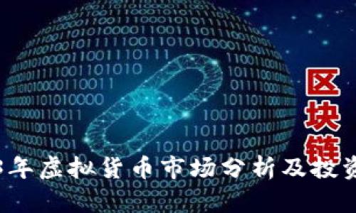 2023年虚拟货币市场分析及投资指南