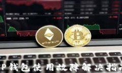 TP钱包使用故障解决指南