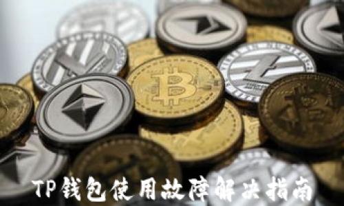 
TP钱包使用故障解决指南