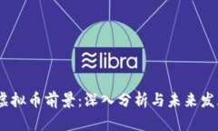 LUNA虚拟币前景：深入分析