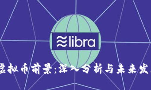 LUNA虚拟币前景：深入分析与未来发展趋势