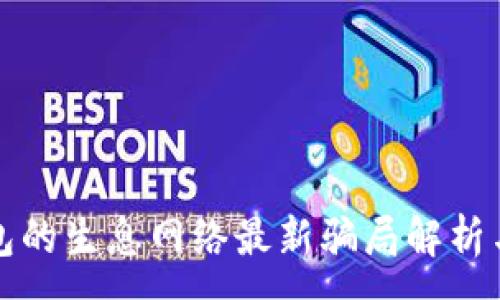 :

TP钱包的生息网络最新骗局解析与防范