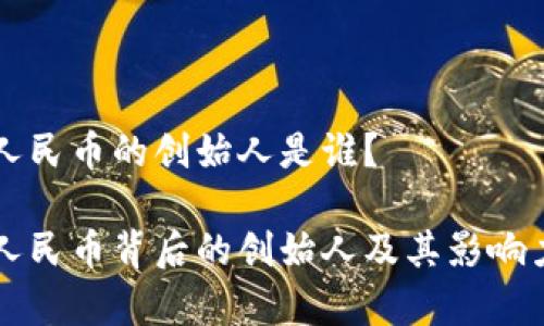 虚拟人民币的创始人是谁？

虚拟人民币背后的创始人及其影响力分析