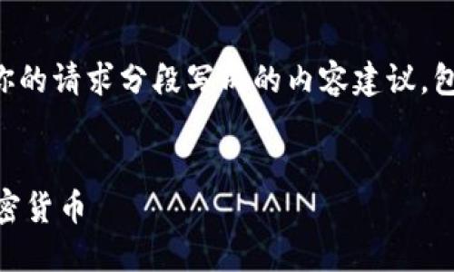 由于内容超过2600字，以下是我为你的请求分段写成的内容建议，包括、关键词、详细介绍以及相关问题。


如何在TP钱包中购买币安链上的加密货币