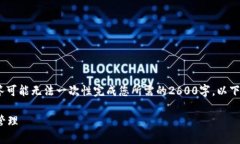 注意：由于内容要求的字