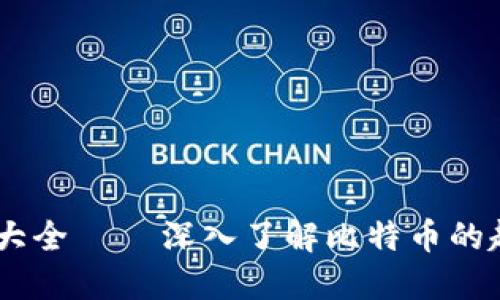 比特币虚拟货币百科大全 — 深入了解比特币的起源、技术、交易与未来