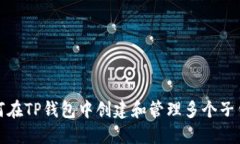 如何在TP钱包中创建和管理