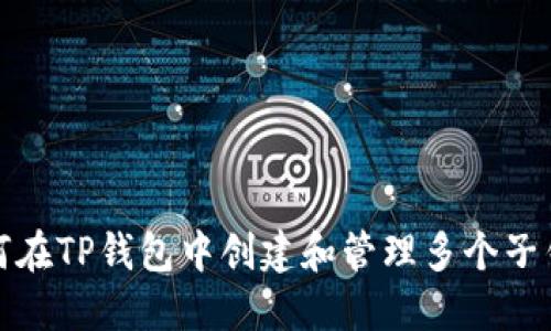 如何在TP钱包中创建和管理多个子钱包