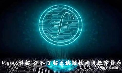 虚拟币Memo详解：深入了解区块链技术与数字货币的未来