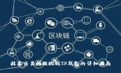 抹茶交易所提现到TP钱包的