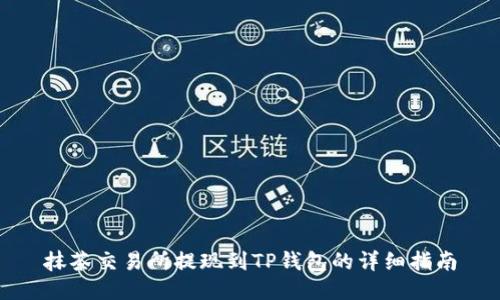 抹茶交易所提现到TP钱包的详细指南