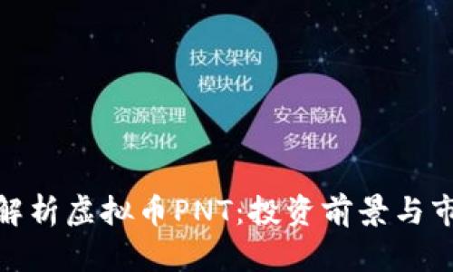 : 全面解析虚拟币PNT：投资前景与市场动态