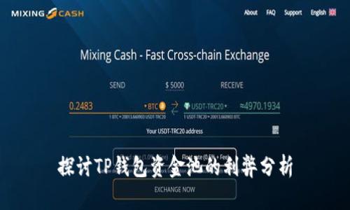 探讨TP钱包资金池的利弊分析