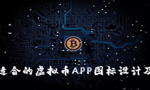 如何选择适合的虚拟币APP图标设计及其重要性