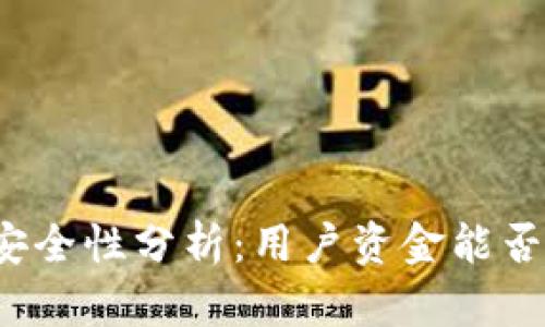 TP钱包安全性分析：用户资金能否被盗走？
