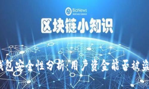 TP钱包安全性分析：用户资金能否被盗走？