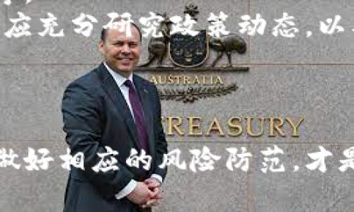 baioti郎咸平对虚拟币的看法与影响分析/baioti
郎咸平, 虚拟币, 加密货币, 投资建议, 金融分析/guanjianci

引言
近年来，虚拟币的热度持续攀升，吸引了众多投资者的关注。其中，郎咸平作为知名经济学家和金融评论员，时常在各种媒体上发表对虚拟币的评论和分析。这些评论不仅对普通投资者有一定的指导意义，也影响了大众对加密货币市场的认知和态度。本文将深入探讨郎咸平对虚拟币的观点、虚拟币的投资潜力以及相关的市场风险，并对用户可能关心的相关问题进行详尽解答。

郎咸平对虚拟币的分析
郎咸平对虚拟币的看法相对审慎。他认为虚拟币的诞生和发展与科技进步密不可分，但是也有其潜在的风险。在他看来，当前虚拟币市场的泡沫现象非常明显，这对于投资者来说是一个警示信号。郎咸平指出，虚拟币的价值没有明确的基础，过度投机可能导致投资者面临重大损失。

虚拟币的投资潜力
尽管郎咸平对虚拟币持谨慎态度，但也不能否认，部分虚拟币在投资中的潜力。在好的市场条件下，虚拟币的价格可以大幅上涨，给投资者带来丰厚的回报。然而，投资者必须做好充分的市场调研，了解各种虚拟币的特点，以及它们所代表的区块链技术的未来发展趋势。

虚拟币市场的风险因素
郎咸平在谈及虚拟币时，往往强调市场的风险因素。这些风险包括政策监管的不确定性、市场操纵、技术风险等。监管政策的变化可能导致虚拟币的合法性受到质疑，而市场参与者之间的信息不对称则可能导致价格的剧烈波动。因此，投资者在进入虚拟币市场之前，必须全面评估相关风险。

虚拟币的发展趋势
从长远来看，虚拟币的发展趋势将会受到经济形势和技术创新的影响。郎咸平认为，随着区块链技术的不断演进，未来城市、企业乃至整个社会都可能逐渐朝着数字化和去中心化的方向发展。在这个过程中，虚拟币或许可以作为新兴金融体系的一部分，发挥其特有的优势。

用户关注的问题与解答

问题一：虚拟币投资需要注意哪些基本事项？
在投资虚拟币之前，投资者应注意多方面的基本事项。首先，要明确自己的风险承受能力。虚拟币市场波动较大，价格剧烈波动可能导致巨额亏损，因此投资者需要制定适合自身情况的投资策略，控制投资额度。
其次，要进行充分的市场调研，了解不同虚拟币的背景、发行机制、流通情况及其在市场中的位置。特别是要关注冷钱包和热钱包的区别，以及如何安全存储虚拟币，以防止被黑客攻击。
此外，投资者还需关注政策动态。各国对虚拟币的监管态度不同，市场环境可能随时变化。例如，某些国家可能会禁止特定的虚拟币交易或出台新的监管政策，影响投资者的决策。因此，保持对市场信息的敏感度是一项不可忽视的基本要求。

问题二：选择虚拟币时应优先考虑哪些因素？
在选择投资的虚拟币时，投资者应优先考虑以下几个因素。首先是项目的基本面，包括项目团队的背景、开发进度、技术应用场景等。了解项目是否有实质性的落地应用，是否解决了某些实际问题，是评估其投资价值的重要指标。
其次，要考察市场需求和竞争环境。虚拟币市场竞争激烈，投资者需要分析目标币种的市场需求、枢纽和潜在用户群体，以及它在区块链生态中的位置。通过对这些因素的评估，可以了解该虚拟币的产业链条和发展前景。
最后，技术上的可行性也是关键因素之一。关注币种背后的区块链技术是否有创新性、技术的安全性和可扩展性等，可以帮助投资者作出更加理性的投资决策。

问题三：虚拟币的价格为何波动如此剧烈？
虚拟币价格的剧烈波动主要由多个因素驱动。首先，市场供需关系是最基本的价格变化原因，虚拟币的供应总量和市场需求的变化会直接影响到价格的波动。当市场对某种虚拟币的需求骤然上升时，其价格会迅速上升；反之，如果需求下降，价格也会随之下跌。
另外，市场情绪也会导致价格波动。虚拟币市场上的投资者往往情绪化，受新闻、社交媒体、市场传闻等影响较大。比如，当某种虚拟币在社交媒体上受到大肆宣传时，其价格可能会快速上涨；而负面消息则可能引起恐慌性抛售，导致价格快速下跌。
最后，政策监管和技术问题也是导致价格大幅波动的因素之一。例如，一旦有国家宣布禁止某种币种的交易，就可能引发市场的恐慌，导致价格的剧烈下滑。同时，技术漏洞、黑客攻击等也可能导致投资者对虚拟币的信心降低，影响其价格表现。

问题四：虚拟币的安全性如何保障？
保障虚拟币的安全性，首先要选择安全性高的交易平台和钱包。投资者应优先选择知名度高、用户反馈良好的交易平台进行交易。此外，确保个人信息和密码的安全，定期更换密码，并启用双重身份验证也是保障账户安全的重要措施。
其次，投资者应该了解冷钱包和热钱包的区别。冷钱包是指离线存储虚拟币的方式，安全性较高；而热钱包则是在互联网上存储，更便利但相对安全性较低。对于大额持有的虚拟币，建议使用冷钱包进行存储，降低被黑客攻击的风险。
另外，定期检查交易记录也能增强安全意识。一旦发现可疑的交易或账户异常，投资者应及时更改密码，并联系平台客服查询，以降低风险。

问题五：如何减少虚拟币投资中的亏损风险？
虽然虚拟币投资风险高，但通过一些策略可以降低亏损风险。首先，合理分散投资是一个有效的降低风险的策略。投资者不宜将所有资金投入单一虚拟币中，而应选择多个项目进行投资，分散风险。
其次，设定止损线和盈利目标也是降低风险的重要办法。当虚拟币价格达到止损线时，投资者应果断离场，避免更大的损失。同时，设定明确的盈利目标可以帮助投资者在获得一定收益时及时退出，而不是让盈利回吐。
此外，时刻保持对市场动态的关注，及时调整投资策略也能降低风险。投资者需要关注重要市场信息、技术变化和行业动态，这样可以帮助保持投资的灵活性及有效性。

问题六：未来虚拟币的前景如何？
未来虚拟币的前景充满不确定性，同时也蕴含机遇。随着区块链技术的不断成熟和应用场景的扩展，虚拟币或许能够在某些领域找到更新的用武之地，如国际支付、供应链管理等。
值得注意的是，数字货币的实施可能会受到政策的影响，各国对数字货币的监管政策逐渐加强，可能会对虚拟币的市场结构造成影响。因此，投资者在考虑虚拟币的未来前景时，应充分研究政策动态，以及各国政府在数字货币领域的行动。
总之，虚拟币市场的发展将受到技术灰度和政策变化的双重影响，投资者需要保持谨慎和灵活性，适时调整策略，以应对未来的变化。

总结
郎咸平对虚拟币的分析为我们提供了深刻的启示，提醒我们在虚拟币投资中需要保持理性与谨慎。虚拟币尽管蕴含投资机会，但同样伴随着风险。在重点关注投资机会的同时，做好相应的风险防范，才是成功投资的关键。