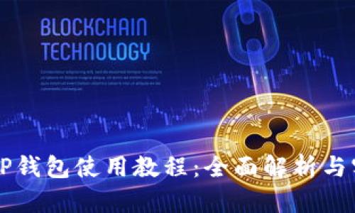 苹果版TP钱包使用教程：全面解析与实用指南