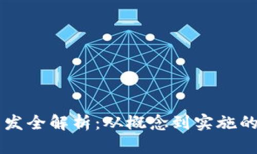 虚拟币开发全解析：从概念到实施的全面指南