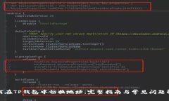 如何在TP钱包中切换地址：
