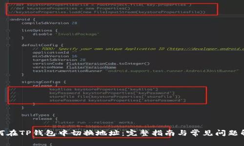 如何在TP钱包中切换地址：完整指南与常见问题解答