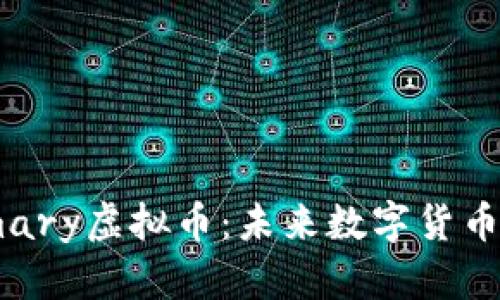 全面解析Primary虚拟币：未来数字货币的潜力与机遇