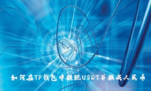  如何在TP钱包中提现USDT并换成人民币