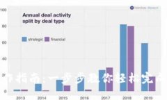 TP钱包闪兑操作指南：一步