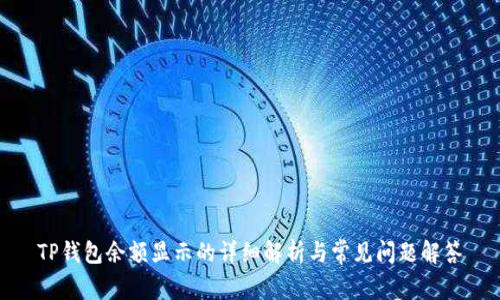 TP钱包余额显示的详细解析与常见问题解答