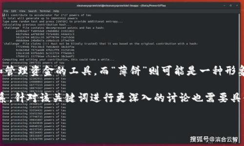 tp钱包薄饼/t 在中文互联网语境中，有可能是指一种特定的财务管理或电子支付相关的工具或概念。通常来说，“钱包”一词指代的是一种储存和管理资金的工具，而“薄饼”则可能是一种形象化的比喻，暗示着某种轻巧、简便或带有分层结构的特征。但在此语境中可能具体的含义并不明确，需要结合具体的使用场景和上下文进行理解。

如果您能提供更多的上下文或细节，我将尽力给出更明确的解答。例如，这个词是在哪个领域被提及的，或是和什么样的金融服务、应用等产生联系。针对该关键词进行更深入的讨论也需要具体的案例或情况来展开。

请您提供更多信息，我会尽量帮助你理解这个词可能的含义。