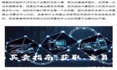 个人虚拟币买卖指南：获