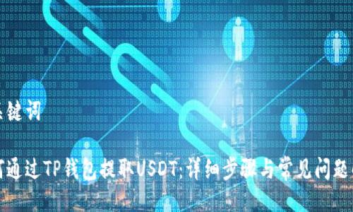 及关键词

如何通过TP钱包提取USDT：详细步骤与常见问题解答