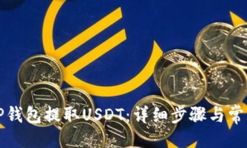 及关键词

如何通过TP钱包提取USDT：详细步骤与常见问题解答