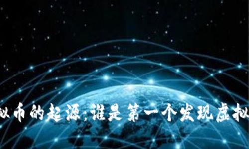 探索虚拟币的起源：谁是第一个发现虚拟币的人？