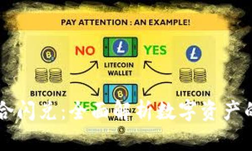 TP钱包聚合闪兑：全面解析数字资产的便捷交易